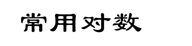 常用对数