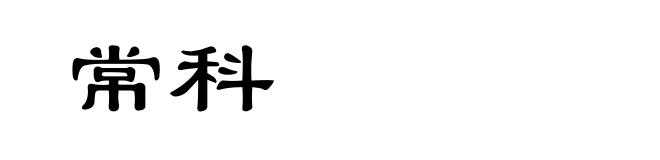 常科