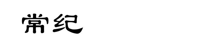 常纪