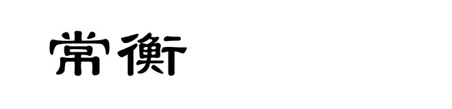 常衡