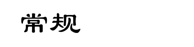 常规