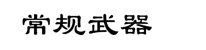 常规武器