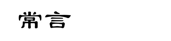 常言