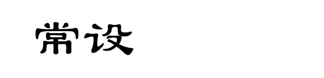 常设