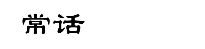 常话