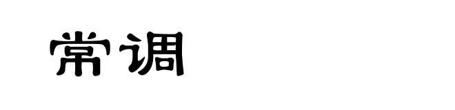 常调
