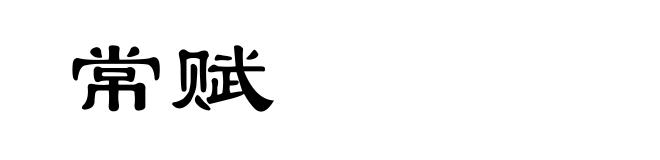 常赋