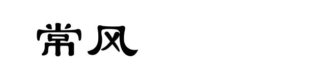 常风