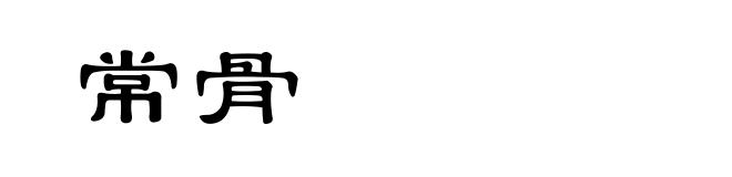 常骨