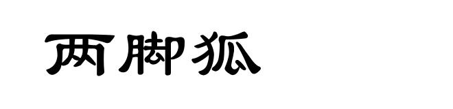 两脚狐