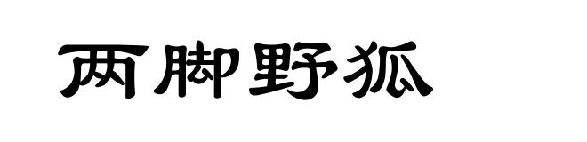 两脚野狐