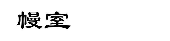 幔室