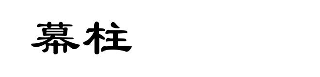 幕柱