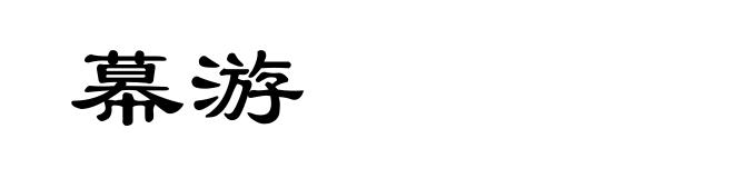 幕游