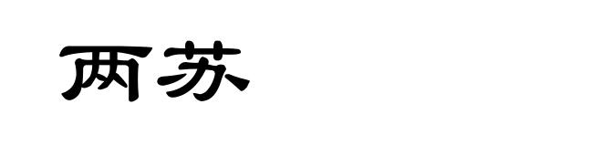 两苏