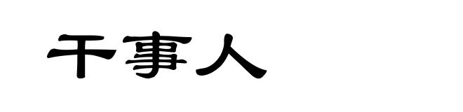 干事人