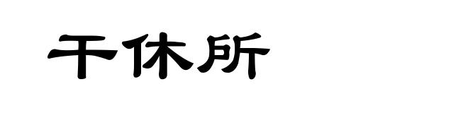 干休所