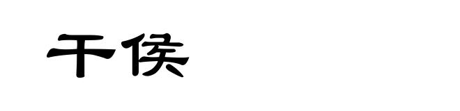 干侯