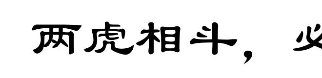 两虎相斗,必有一伤