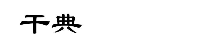 干典