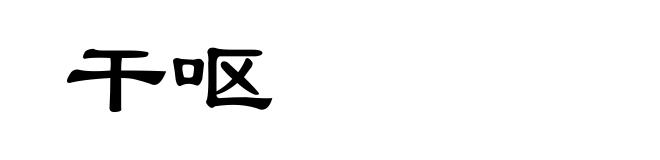干呕