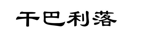干巴利落