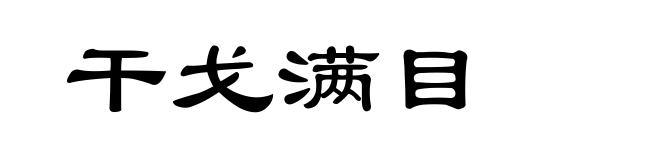 干戈满目