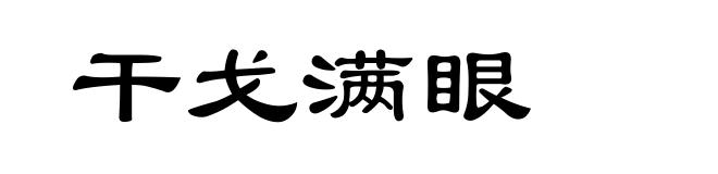 干戈满眼