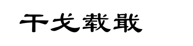 干戈载戢