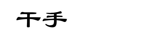 干手