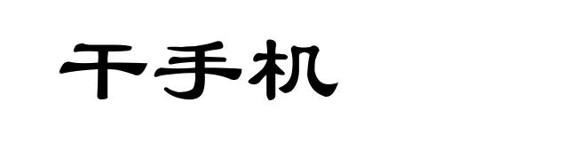 干手机