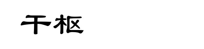 干枢