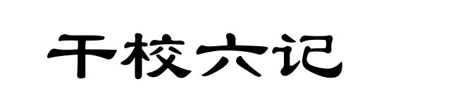 干校六记