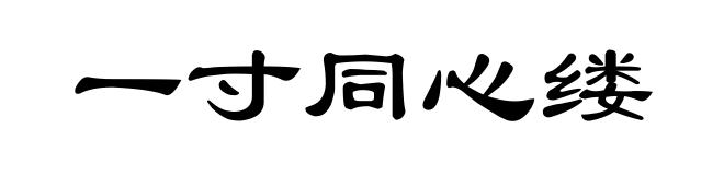 一寸同心缕