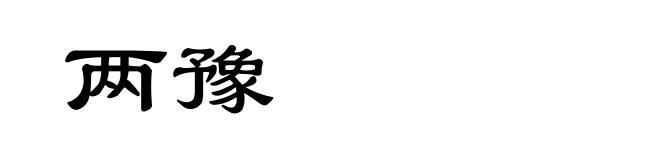 两豫