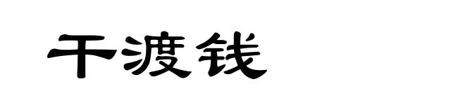 干渡钱