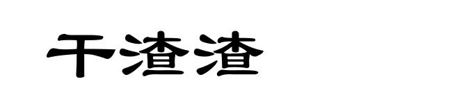 干渣渣