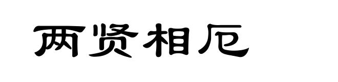 两贤相厄