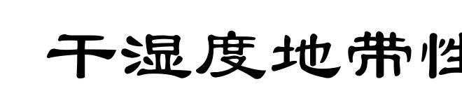 干湿度地带性