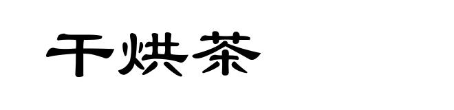 干烘茶