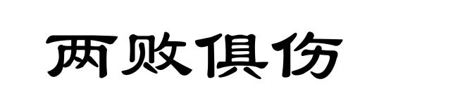 两败俱伤