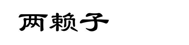 两赖子