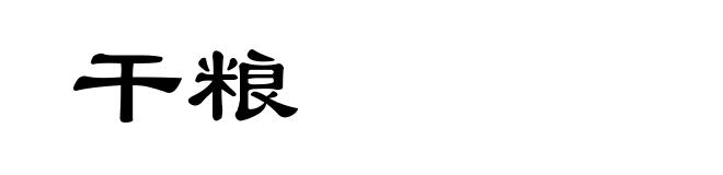 干粮