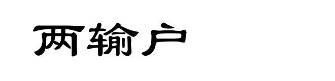 两输户