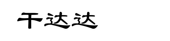 干达达