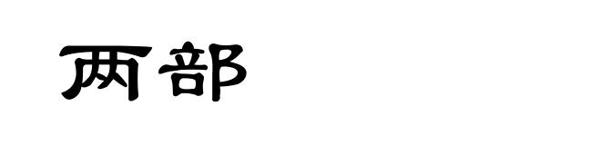 两部