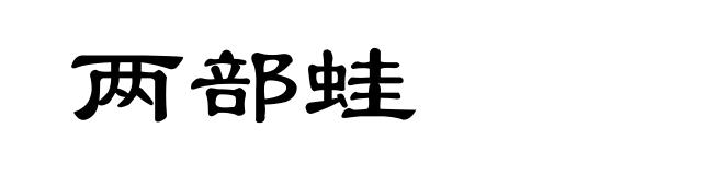 两部蛙