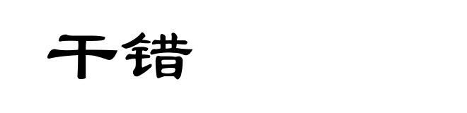 干错