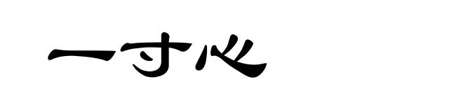 一寸心