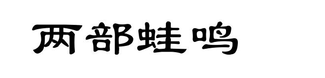 两部蛙鸣